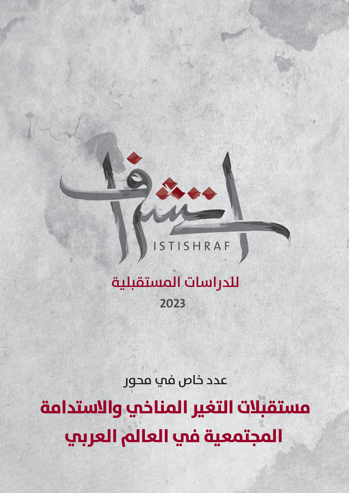 غلاف العدد 4 من دورية استشراف